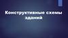 Конструктивные схемы зданий