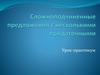 Сложноподчиненные предложения с несколькими придаточными. Урок-практикум