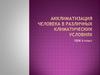 Акклиматизация человека к различным климатическим условиям