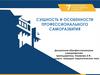 Сущность и особенности профессионального саморазвития