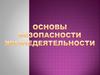 Основы безопасности жизнедеятельности