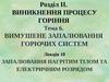 Тема 6. Лекція 10. Запалювання нагрітим тілом та електричним розрядом