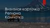 Визитная карточка Региона Камчатка