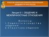 Общение и межличностные отношения. Сущность и средства общения
