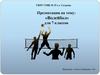 Волейбол для 7 классов. Из истории волейбола
