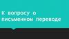 К вопросу о письменном переводе