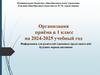 Организация приёма в 1 класс на 2024-2025 учебный год