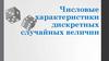 Числовые характеристики дискретных случайных величин