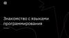 Знакомство с языками программирования. Семинар 5