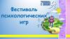 Фестиваль психологических игр