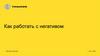Как работать с негативом