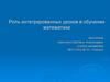Роль интегрированных уроков в обучении математике. Интегрированный урок