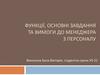 Функції, основні завдання та вимоги до менеджера з персоналу