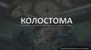 Колостома - хирургическая операция