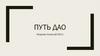 Путь Дао