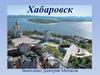 Хабаровск