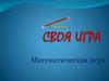 Окружность. Математическая игра