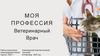 Моя специальность - ветеринарный врач
