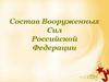Состав Вооруженных сил Российской Федерации