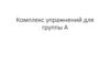 Комплекс упражнений для групп А-Б