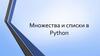 Множества и списки в Python