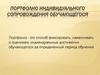 Портфолио индивидуального сопровождения обучающегося