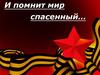 И помнит мир спасенный…