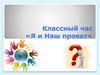 Я и наш проект. Классный час
