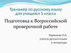 Тренажёр по русскому языку для учащихся 5 класса. Подготовка к Всероссийской проверочной работе