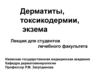 Дерматиты, токсикодермии, экзема  (лекция 2)