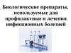 Биологические препараты, используемые для профилактики и лечения инфекционных болезней