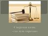 Смертная казнь: «за» или «против»