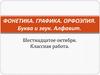 Фонетика. Графика. Орфоэпия. Буква и звук. Алфавит
