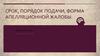 Срок, порядок подачи, форма апелляционной жалобы