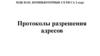 Протоколы разрешения адресов