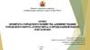 Отчет комитета городского хозяйства администрации городского округа "Город Чита" о проделанной работе 19.09-23.09.2022