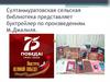 Султанмуратовская сельская библиотека представляет буктрейлер по произведениям М. Джалиля