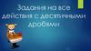 Задания на все действия с десятичными дробями