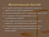 Фронтальная беседа
