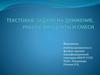 Текстовые задачи на движение, работу, проценты и смеси