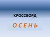 Осенний кроссворд