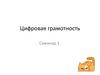 Цифровая грамотность. Семинар 1