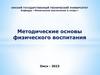 Методические основы физического воспитания