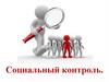 Социальный контроль