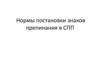 Нормы постановки знаков препинания в СПП