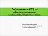 Подготовка к ЕГЭ по обществознанию. Составление развернутого плана