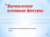 Вычисление площади фигуры. Урок 2