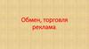 Обмен, торговля реклама