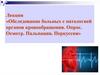 Обследование больных с патологией органов кровообращения. Опрос. Осмотр. Пальпация. Перкуссия