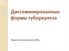 Диссеминированные формы туберкулеза. Практическое занятие №4